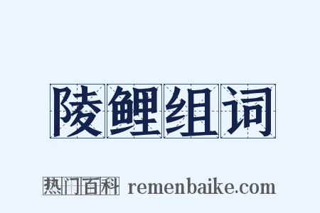 陵鲤组词是什么意思的图片